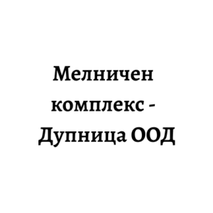 melnichen-kompleks-dupnica